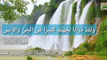 ما تيسر من سورة الأعراف - القارئ: سليمان الغسيني