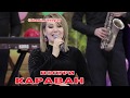 гр Караван Попури