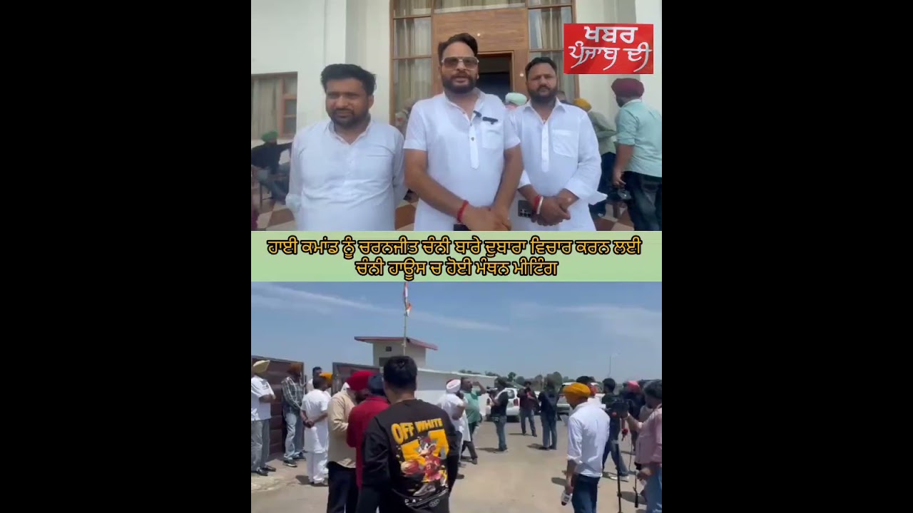 ਹਾਈ ਕਮਾਂਡ ਨੂੰ ਚਰਨਜੀਤ ਚੰਨੀ ਬਾਰੇ ਦੁਬਾਰਾ ਵਿਚਾਰ ਕਰਨ ਲਈ ਚੰਨੀ ਹਾਊਸ ਚ ਹੋਈ ਮੰਥਨ ਮੀਟਿੰਗ