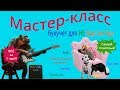 Мастер-класс БУХУЧЕТ для НЕ бухгалтера. Расчет налогов и составление баланса с нуля в Excel.