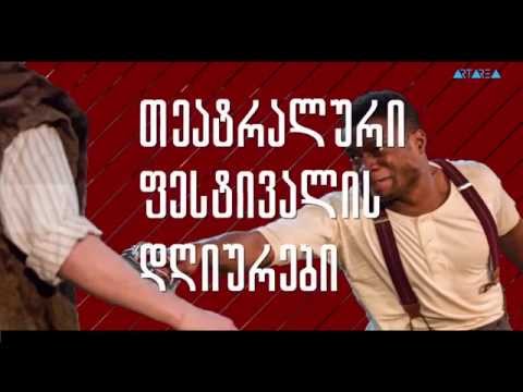 თბილისის თეატრალური ფესტივალი – \"ხალხის მტერი\"