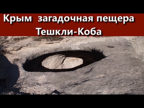 Таш Джарган и пещера Тешкли-Коба