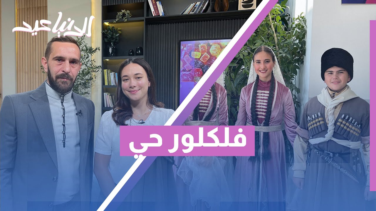 الرقص يحفظ التاريخ… كيف تُحيي فرقة نادي الجيل الجديد للفلكلور الشركسي تراثنا بخطوات راقصة؟ 💃🕺