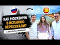 Как москвичи в Испанию переезжали / Переезд в Испанию с закрытыми границами / Иммиграция в Испанию