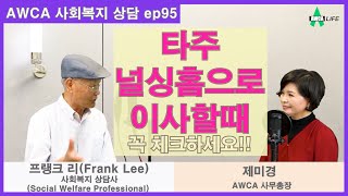 [미국사회복지] 타주 널싱홈으로 이사할 때 꼭 체크하세요!  Social ep95