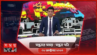 সন্ধ্যার সময় | সন্ধ্যা ৭টা |  ০১ অক্টোবর ২০২৩ | Somoy TV Bulletin 7pm | Bangladeshi News