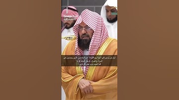 سورة الاسراء تلاوة الشيخ عبد الرحمن السديس