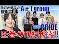 【Aぇ! group】PRIDE初披露が圧巻すぎたので歌好き男子が徹底解説!!【Aぇ! group - PRIDE / NHK夏の音楽祭 うたであえたら 2026】リアクション