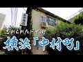 【横浜・中村町】"日陰の町"にある忘れられたドヤ街　神奈川県横浜市