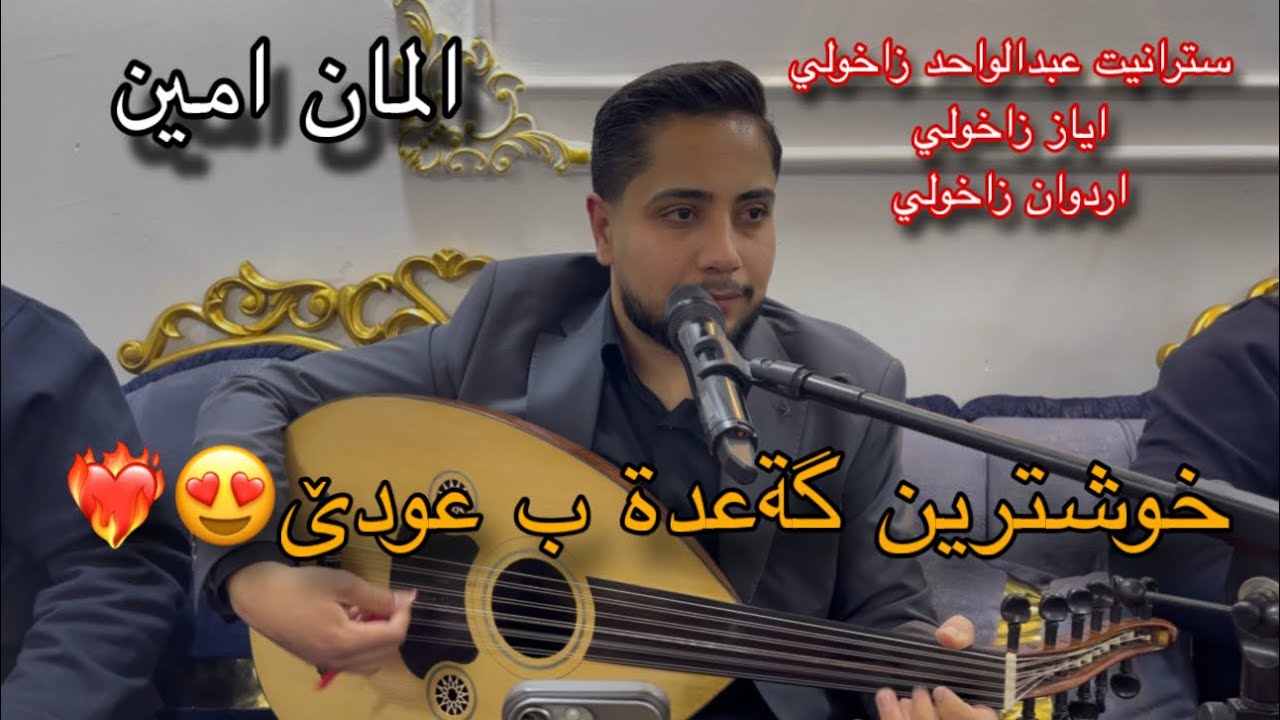 المان امين - خوشترين گةعدا شێخ شبلو دگةل عودێ ||Alman Ameen - Ga3da taybat 2025