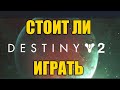 Destiny 2 - Стоит ли играть и что ждет новичка - Честный Обзор в 2021