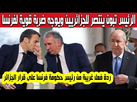 الرئيس تبون يحسم الملف ويوجه ضربة قوية لماكرون وينتصر للجزائريين ردة فعل غريبة من رئيس الحكومة فرنسا
