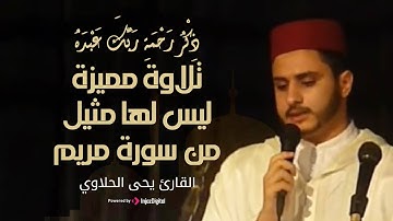 ذِكْرُ رَحْمَةِ رَبِّكَ عَبْدَهُ زَكَرِيَّا | تلاوة ليس لها مثيل من سورة مريم  للقارئ يحيى الحلاوي