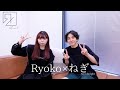 【＃ЯeaLリキッドへの道】Ryoko × ねぎ（Novelbright） ｜コラボ対談動画 vol.6【Ryoko月一企画】