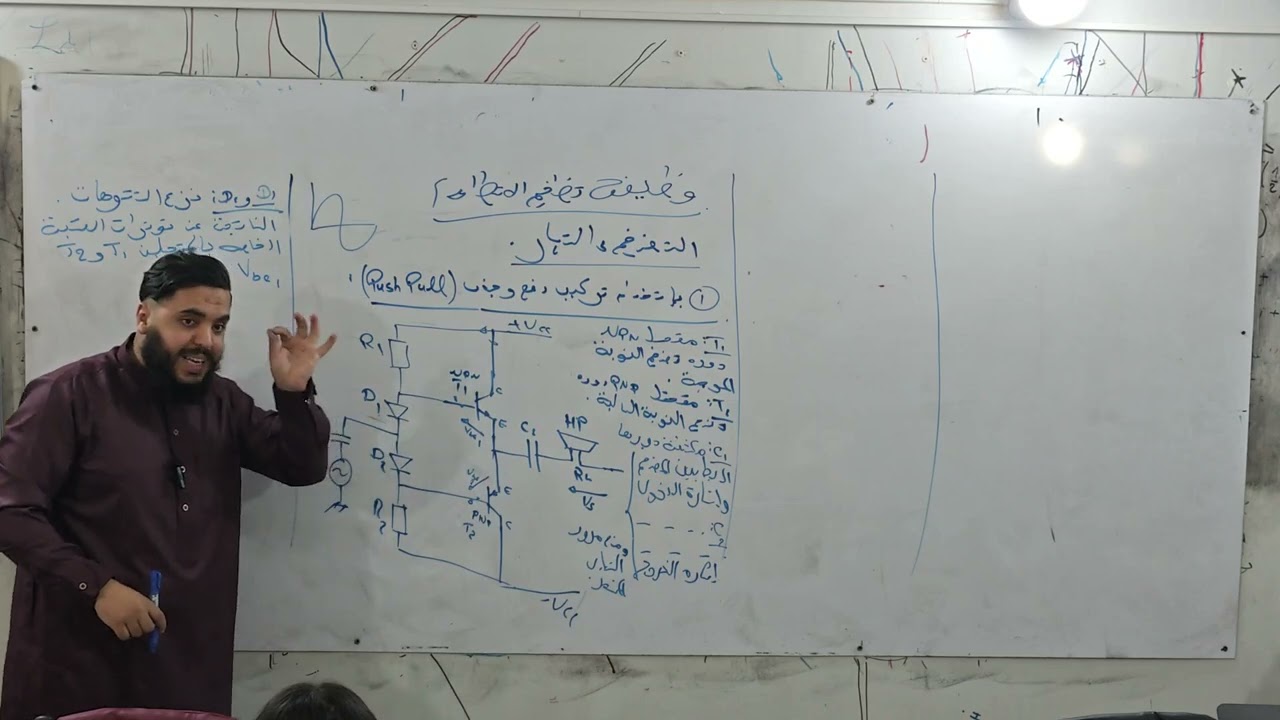 درس تركيب دفع و جذب ( PUSH PULL ) لتضخيم الإستطاعة🔥| الأستاذ عبدالمجيد جادل مبدع مع طلبة البكالوريا⚡