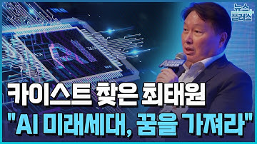 카이스트 찾은 최태원…"AI 미래세대, 꿈을 가져라" / [현장+] / 한국경제TV뉴스