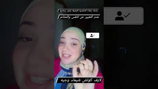 عدم التعبير عن النفس والمشاعر/ سلسلة صفات الشخصية الضعيفة/ لايف كوتش شيماء وجيه