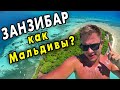 Отдых на Занзибаре – лучше чем Турция и почти Мальдивы? Путешествие по Танзании своим ходом