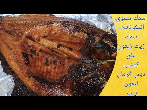 طريقة عمل سمك الكارب المشوي بالفرن بصلصة رهيبة ام مازن