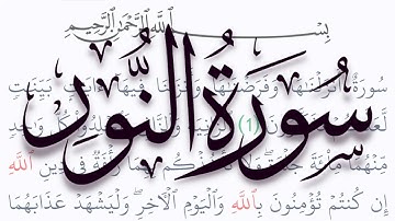 سورة النور مكتوبة كاملة بالتشكيل بدون صوت