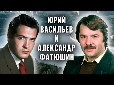 Юрий Васильев и Александр Фатюшин. Актерские судьбы