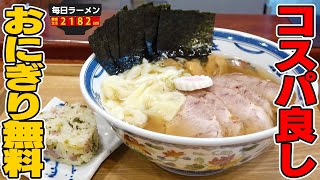 【サービス最高】全員おにぎり無料なので迷わずラーメンとセットですする 中華そば 水嶋【飯テロ】SUSURU TV.第2182回