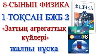 картинка: 8 сынып физика 1 тоқсан бжб 2