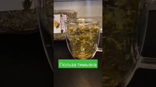 Польза тимьяна помогает при простуде! 🌿💪 #Здоровье #Тимьян #Простуда #Рецепты #Здоровыйобразжизни