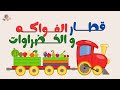 الخضراوات و الفواكه للأطفال#الفواكه #الخضراوات #اطفال