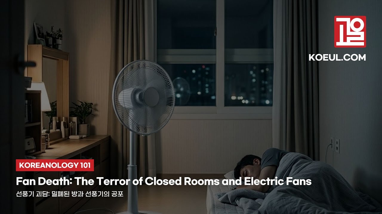 [EN] Fan Death: The Bizarre Korean Legend That Terrified Millions - YouTube