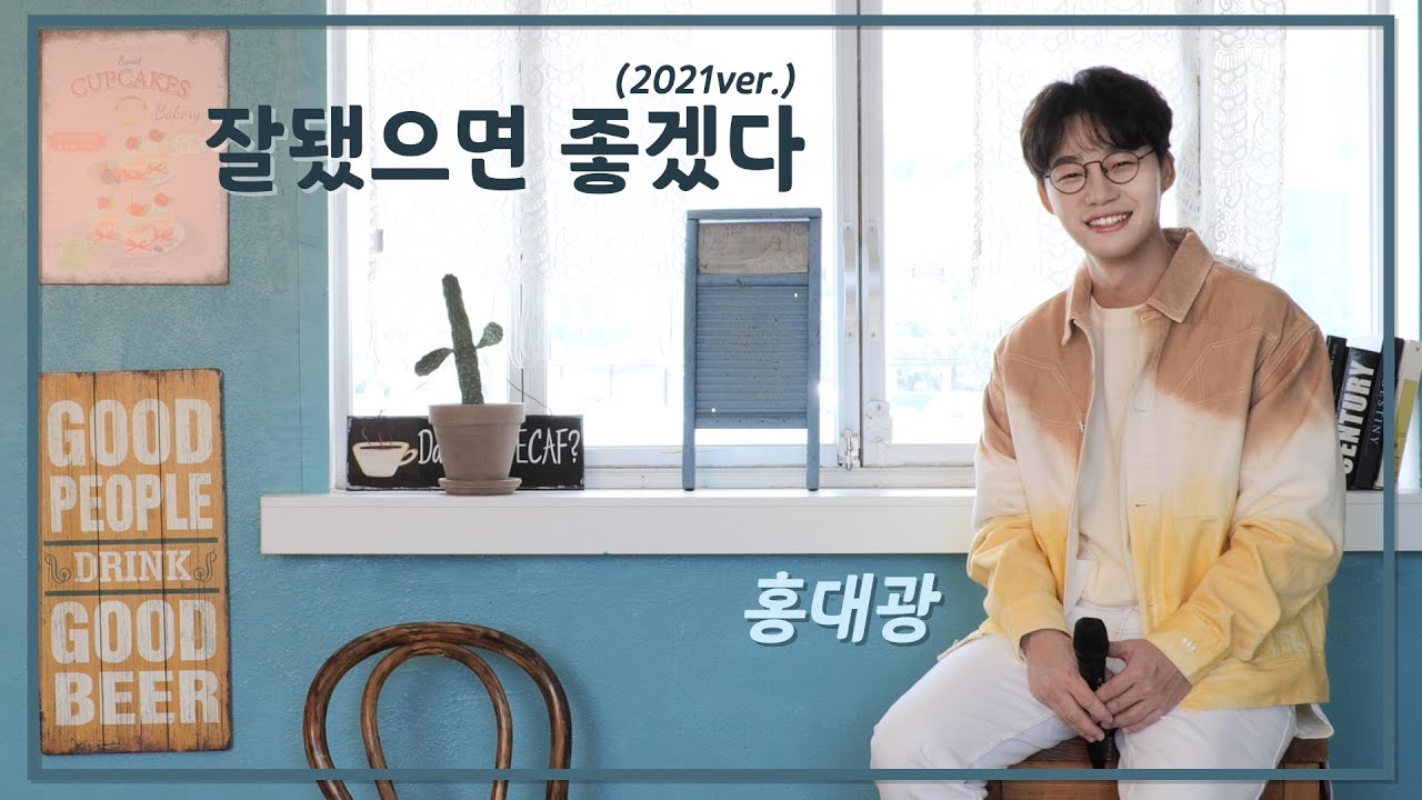 [LIVE🎵] 홍대광 (Hong Dae-Kwang) - 잘됐으면 좋겠다 (Good Luck) 2021 ver.