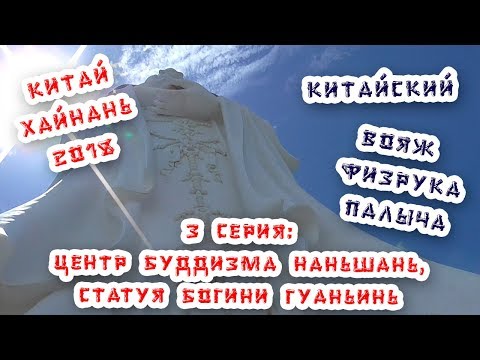 Хайнань / Центр буддизма Наньшань /Статуя богини Гуаньинь / 3 серия