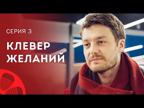 Верте люди в чудеса. Мелодрамы 2023 – Сериалы 2023 – Лучшие фильмы | Клевер желаний 3 серия