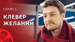 Верте люди в чудеса. Мелодрамы 2023 – Сериалы 2023 – Лучшие фильмы | Клевер желаний 3 серия