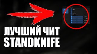 Лучший Чит На Standknife 2.1 Без Рут Прав И Без Бана [Читы Стендкнайф 2.1]