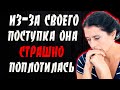 Это ошибка ей дорого стоила. История из жизни