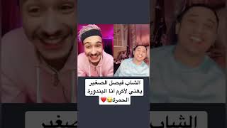 الشاب فيصل الصغير يغني انا البندورة الحمرة??