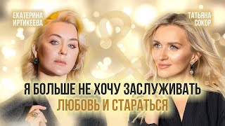 Подкаст с Екатериной Иртикеевой. Я достойна!