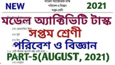 New Model Activity Task August 2021🔥Class 7(সপ্তম শ্রেণী)🔥Poribesh o Bigyan(পরিবেশ ও বিজ্ঞান)🔥Part-5