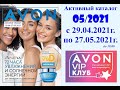 Каталог Avon 05/2021 в белорусских рублях. Смотреть онлайн.