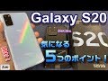 【開封】Galaxy S20 5G～初5Gスマートフォン気になる5つのポイント！S20 Ultraとアウトカメラ比較・S10＋とリフレッシュレート＆ベンチマーク対決！