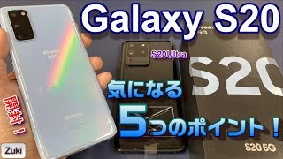 【開封】Galaxy S20 5G～初5Gスマートフォン気になる5つのポイント！S20 Ultraとアウトカメラ比較・S10＋とリフレッシュレート＆ベンチマーク対決！