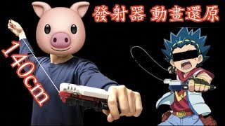 【彼得豬 PeterPig 】BEYBLADE 戰鬥陀螺 爆裂 超『改造 超長』發射器 長達『140公分』