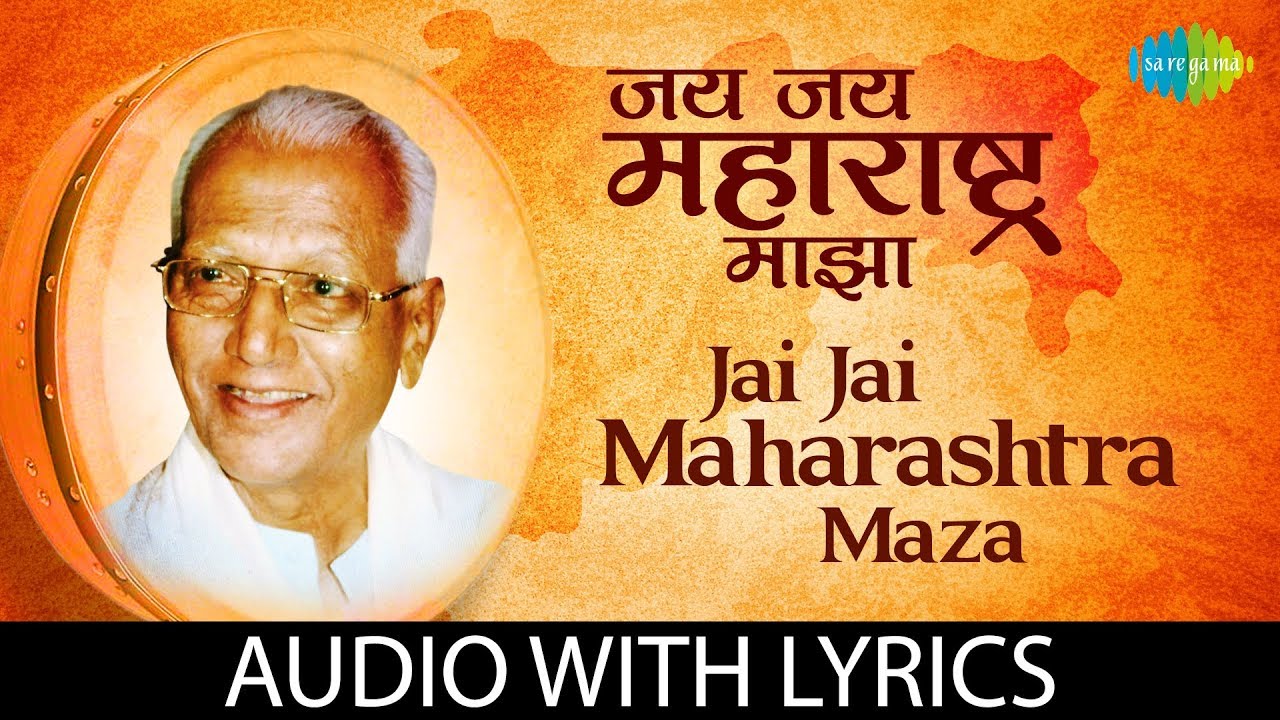 Jai Jai Maharashtra Maza with lyrics       Shahir Sable