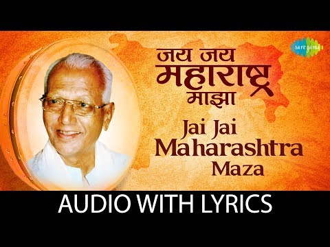 Jai Jai Maharashtra Maza with lyrics | जय जय महाराष्ट्र माझा | Shahir Sable