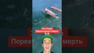 Эти Люди Перехитрили Смерть!😱 #Shorts