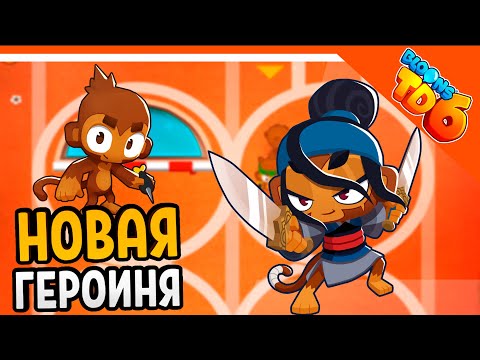 Видео: НОВАЯ ГЕРОИНЯ ОБНОВЛЕНИЕ 🎈 ОБЕЗЬЯНКИ ПРОТИВ ШАРИКОВ 6 🐵 Bloons TD 6 Прохождение