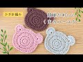 かぎ針編み　くまのコースターの編み方　初心者さんにもおすすめ