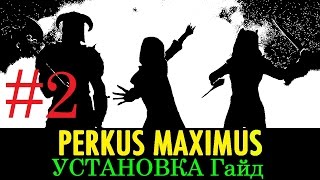 Обновляю Perkus Maximus 1.5 Гайд по установке #2
