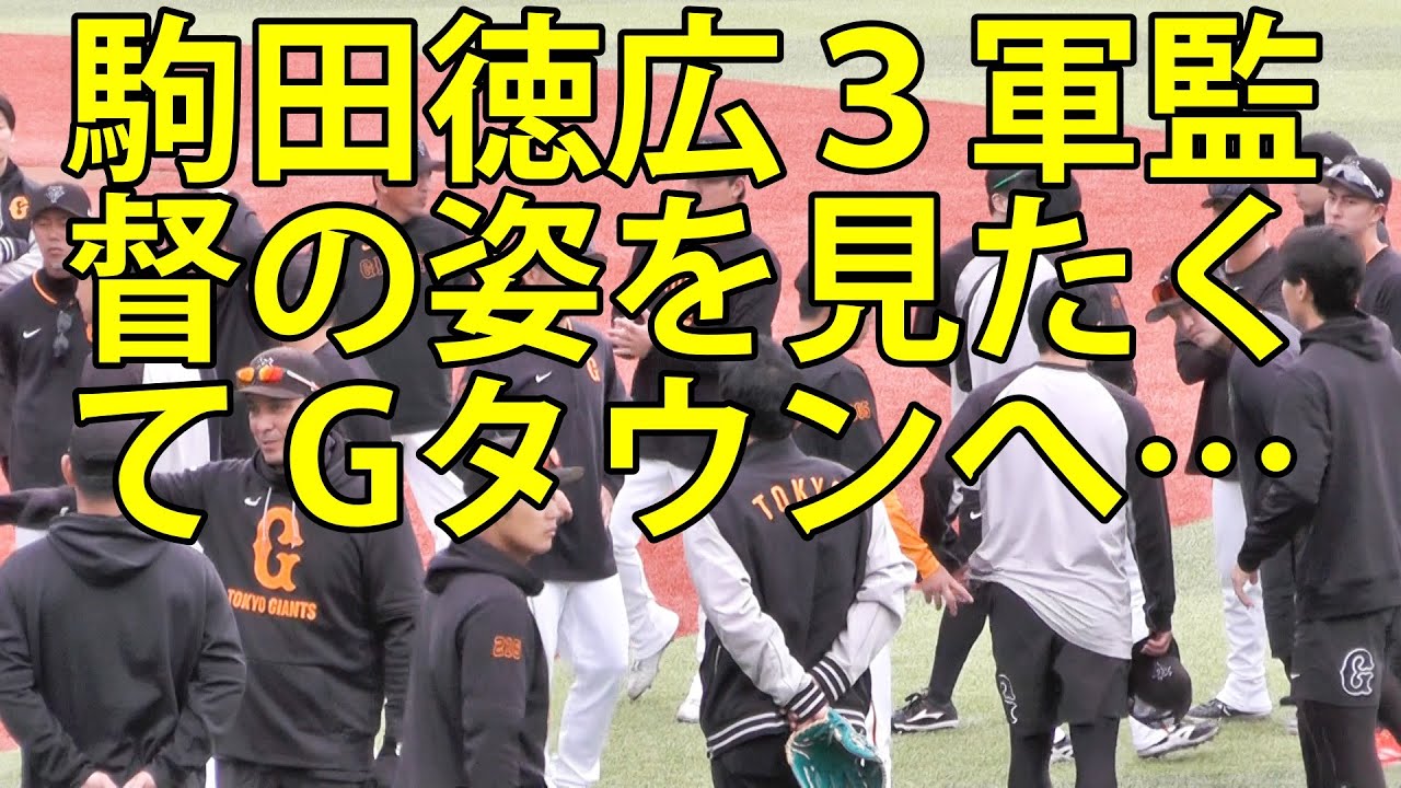 駒田徳広3軍監督の姿を見たくてGタウンへ でも… ジャイアンツタウン
